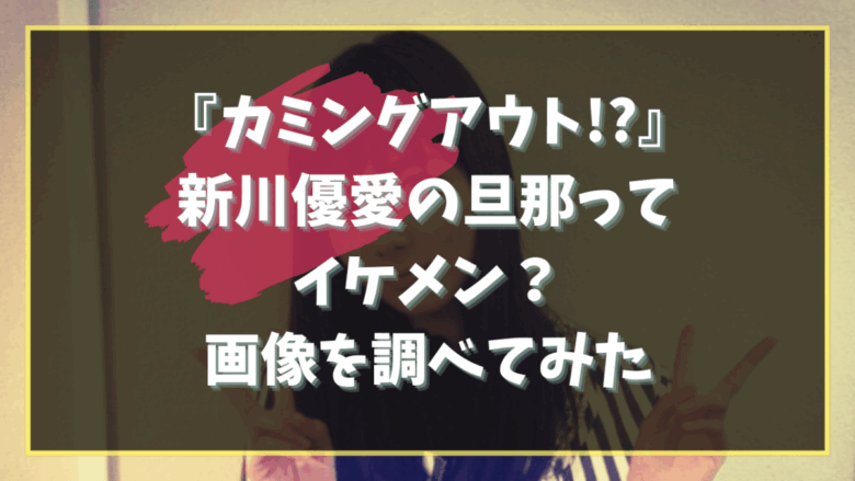 yua-shinkawa-husband